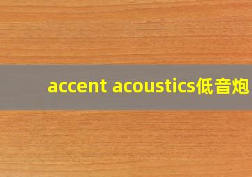 accent acoustics低音炮